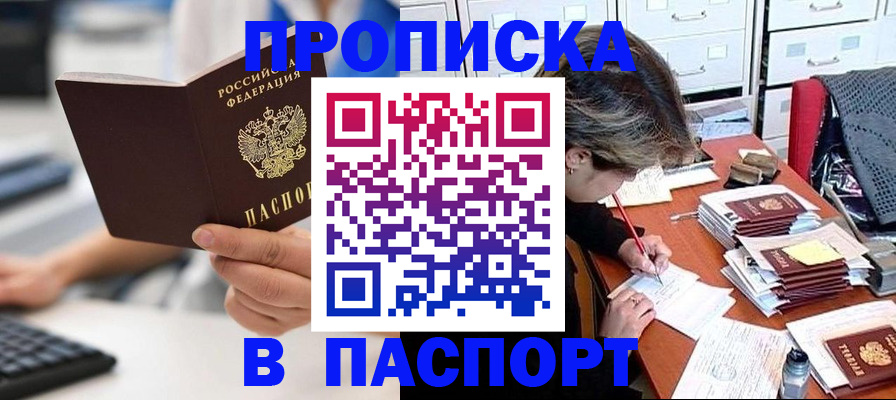 купить прописку в Томске